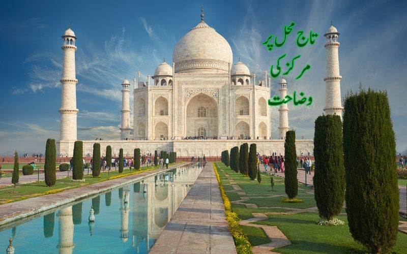 تاج محل کے نام  پر مرکزی حکومت کی اہم وضاحت 